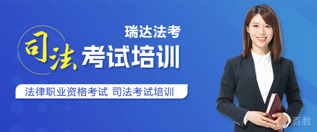 上海瑞达法考