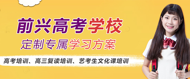 贵阳前兴高考学校