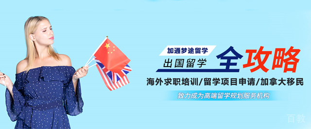 天津加通梦途留学