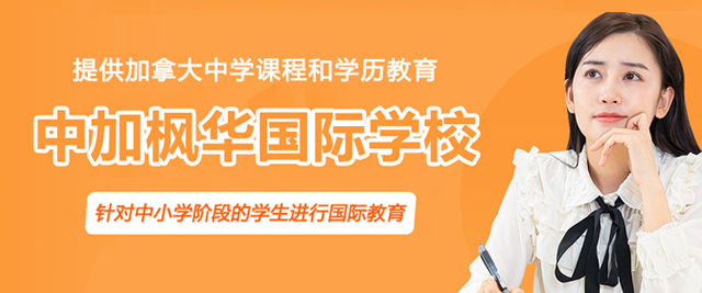 苏州中加枫华国际学校