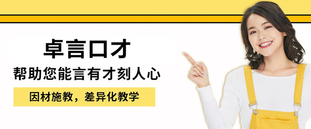沈阳卓言口才
