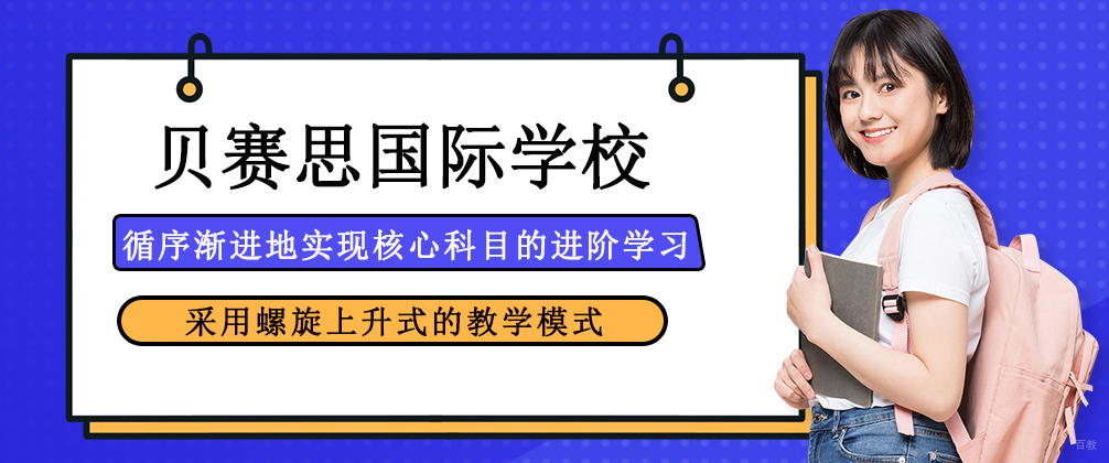 成都贝赛思学校