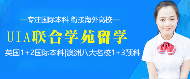 上海UIA联合学苑留学