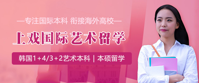 上海上戏国际艺术留学