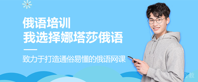 杭州娜塔莎俄语升学
