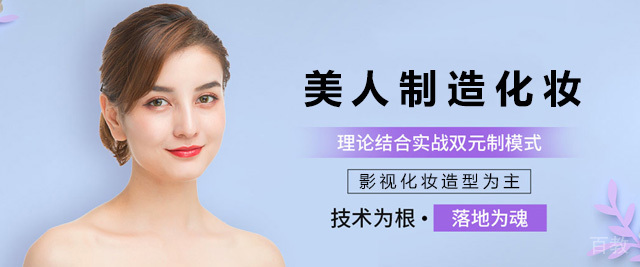 济南美人制造化妆学校