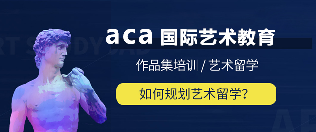 上海aca国际艺术教育