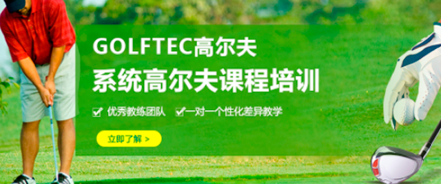 深圳GOLFTEC高爾夫