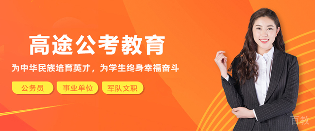 天津高途公考教育