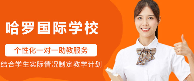 上海哈罗学校