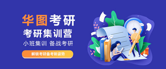 濟南華圖考研