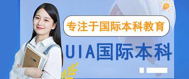 苏州UIA国际本科