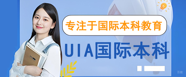 苏州UIA国际本科