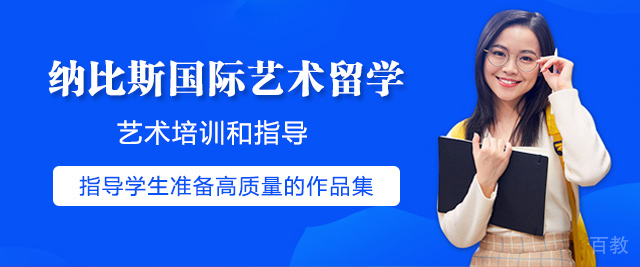 上海纳比斯国际艺术留学