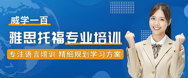 杭州威学一百