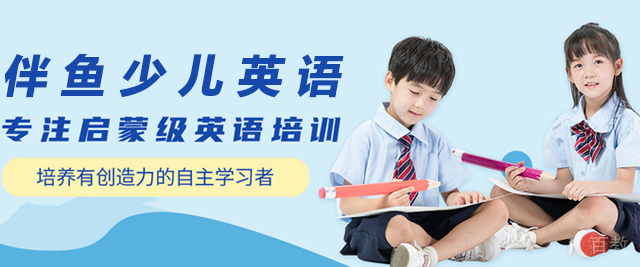 济南伴鱼少儿英语在线