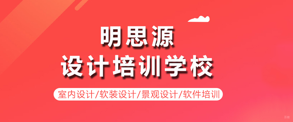 成都明思源设计培训学校