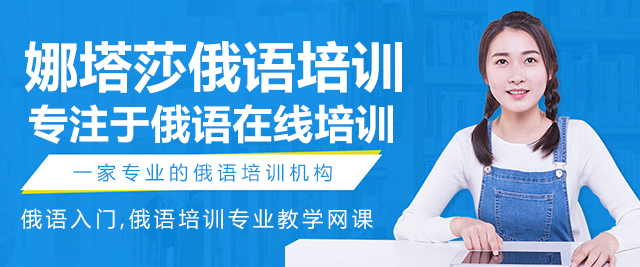 北京娜塔莎俄语培训学校