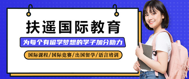 上海扶遥国际留学