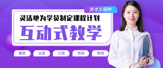 上海济才小语种