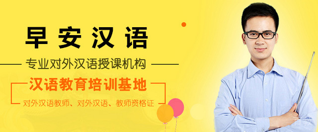 青岛早安汉语