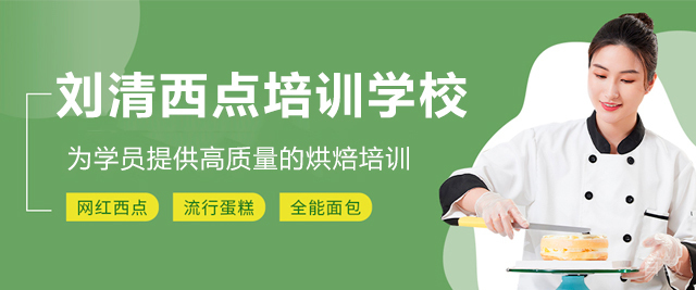 广州刘清西点蛋糕烘焙培训学校