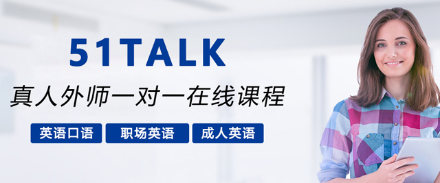 沈阳51talk