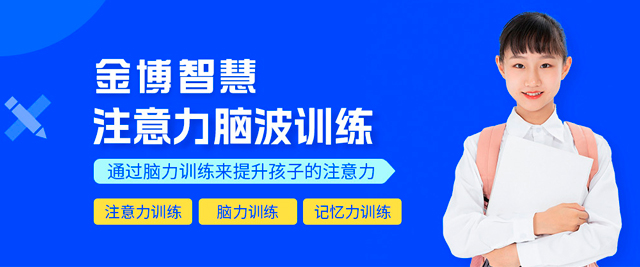 深圳金博智慧注意力訓練中心