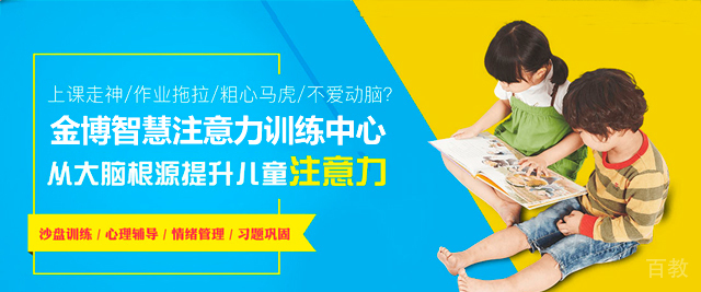 广州金博智慧注意力训练中心