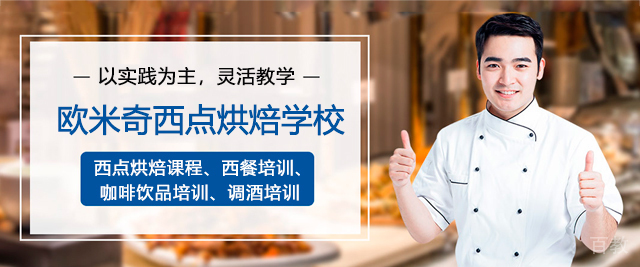 广州欧米奇西点烘焙学校