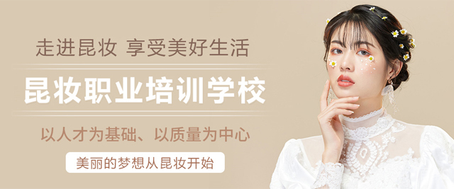昆明昆妆职业培训学校