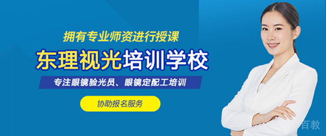 杭州东理视光培训学校