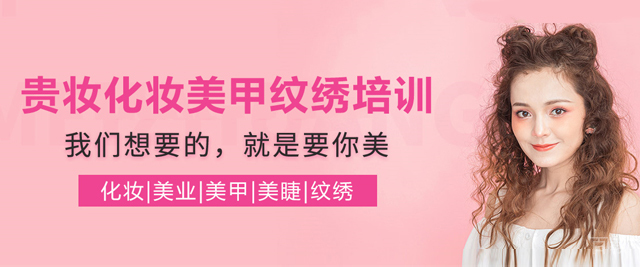 贵阳贵妆化妆美甲纹绣培训学校