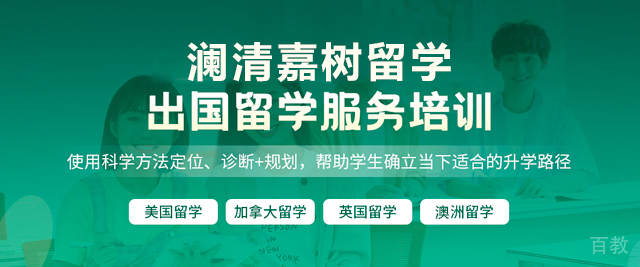 广州澜清嘉树留学
