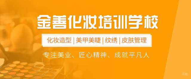 南昌金善化妆培训学校