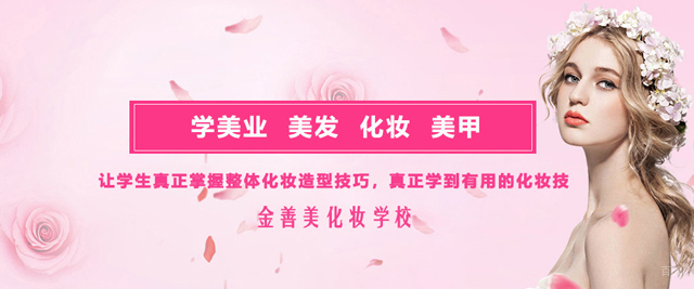 杭州金善化妆学校