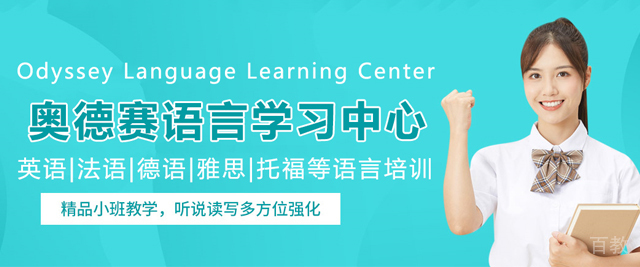 昆明奥德赛语言学习中心