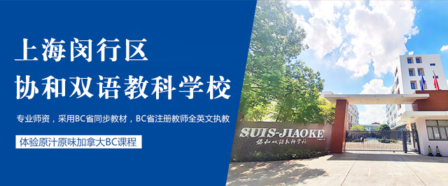 上海闵行区协和双语教科学校