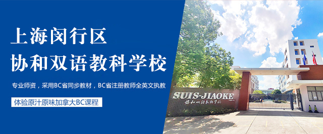 上海闵行区协和双语教科学校