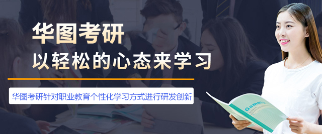 乌鲁木齐华图考研