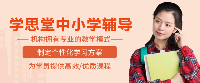 合肥学思堂中小学辅导