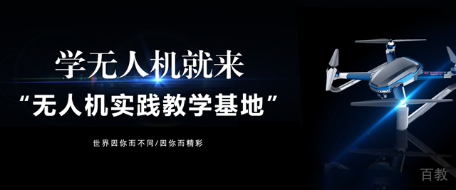 贵阳无人机实践教学基地