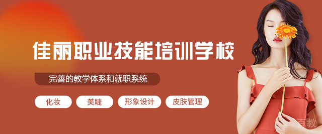 福州佳丽职业技能培训学校