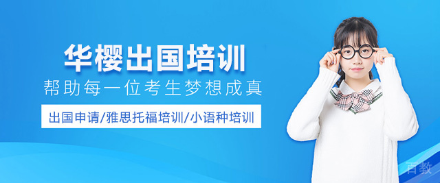 贵阳华樱留学
