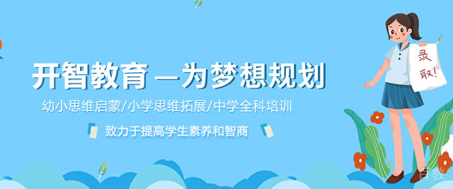 贵阳开智教育