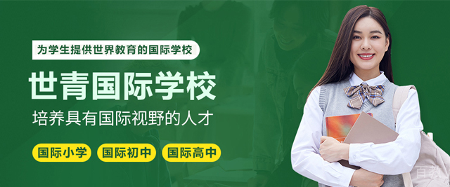 昆明世青国际学校