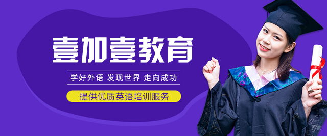 乌鲁木齐壹加壹教育