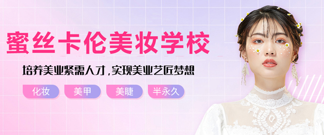 昆明蜜丝卡伦美妆学校