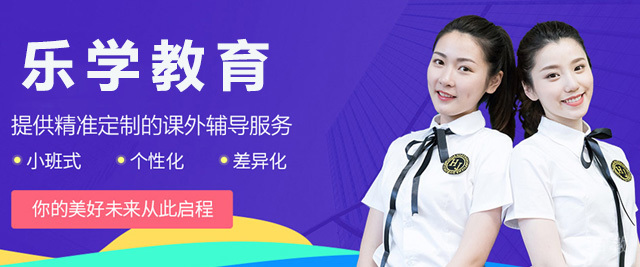 济南乐学教育