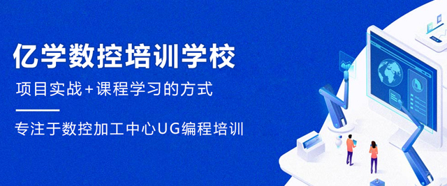 大连亿学数控培训学校